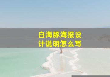 白海豚海报设计说明怎么写