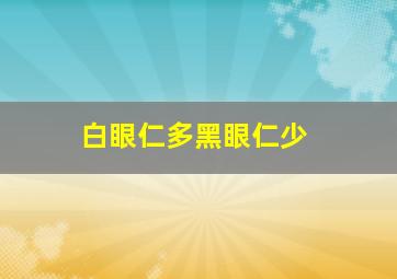 白眼仁多黑眼仁少