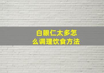 白眼仁太多怎么调理饮食方法