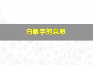 白眼字的意思