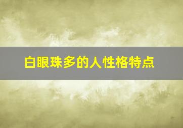 白眼珠多的人性格特点