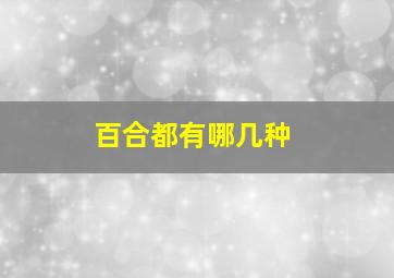 百合都有哪几种