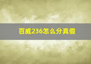 百威236怎么分真假