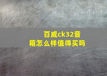 百威ck32音箱怎么样值得买吗