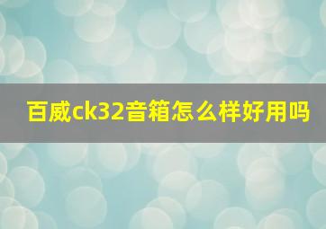 百威ck32音箱怎么样好用吗