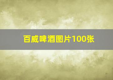 百威啤酒图片100张