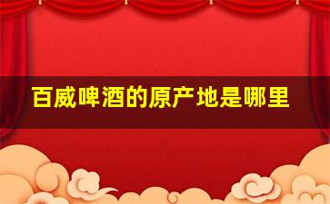 百威啤酒的原产地是哪里