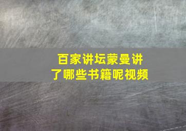 百家讲坛蒙曼讲了哪些书籍呢视频