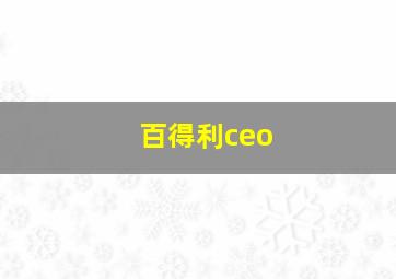 百得利ceo