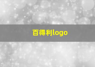 百得利logo