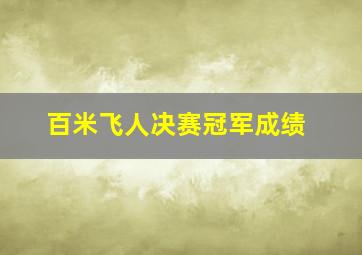 百米飞人决赛冠军成绩