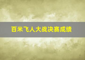 百米飞人大战决赛成绩