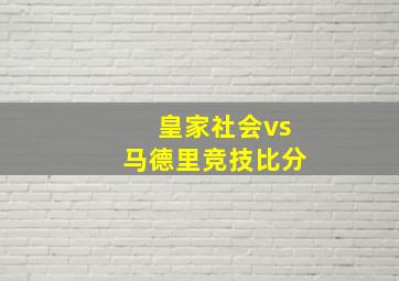 皇家社会vs马德里竞技比分