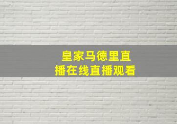 皇家马德里直播在线直播观看