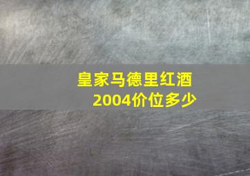 皇家马德里红酒2004价位多少