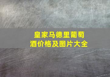 皇家马德里葡萄酒价格及图片大全