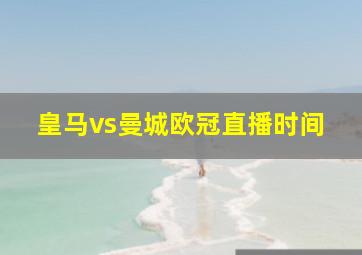 皇马vs曼城欧冠直播时间