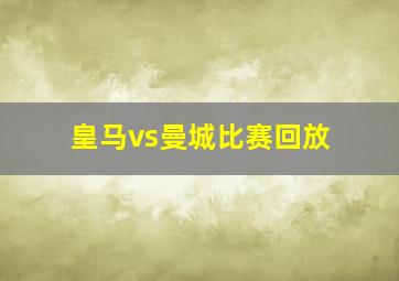 皇马vs曼城比赛回放