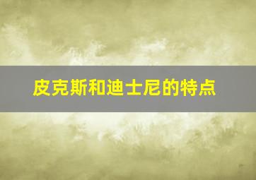 皮克斯和迪士尼的特点