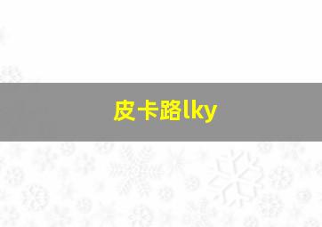 皮卡路lky