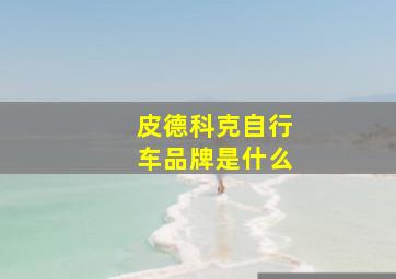 皮德科克自行车品牌是什么