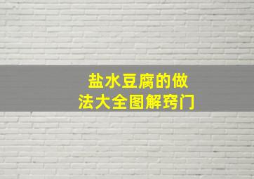 盐水豆腐的做法大全图解窍门