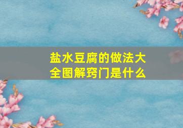 盐水豆腐的做法大全图解窍门是什么