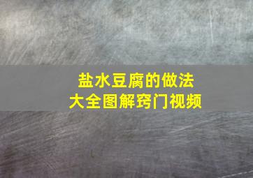 盐水豆腐的做法大全图解窍门视频