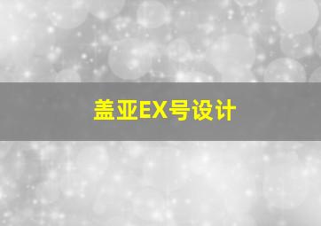 盖亚EX号设计