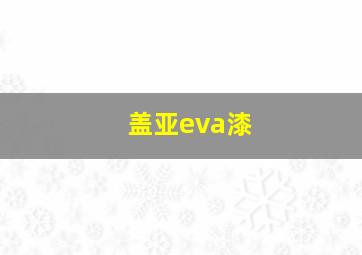 盖亚eva漆