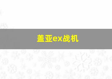 盖亚ex战机