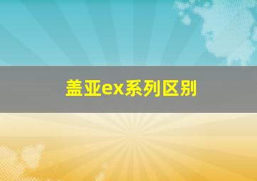 盖亚ex系列区别