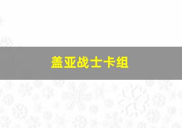 盖亚战士卡组