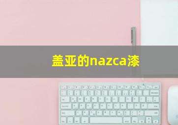 盖亚的nazca漆