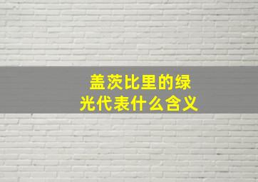 盖茨比里的绿光代表什么含义