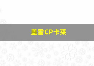 盖雷CP卡莱