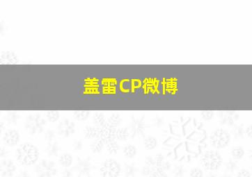 盖雷CP微博