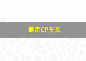 盖雷CP车文