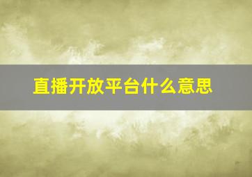 直播开放平台什么意思