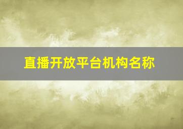 直播开放平台机构名称