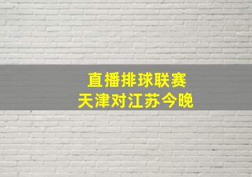 直播排球联赛天津对江苏今晚