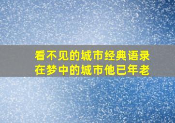 看不见的城市经典语录在梦中的城市他已年老