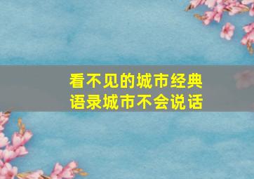 看不见的城市经典语录城市不会说话