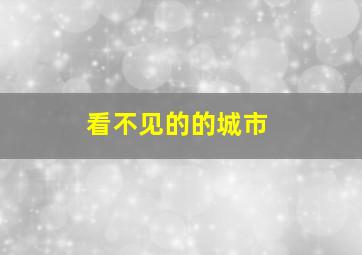 看不见的的城市