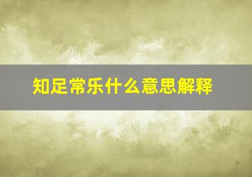 知足常乐什么意思解释