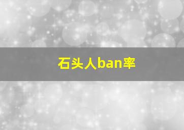 石头人ban率