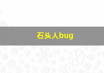 石头人bug