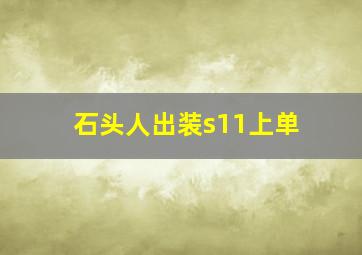 石头人出装s11上单