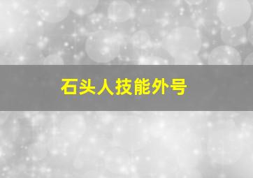 石头人技能外号