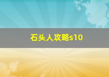 石头人攻略s10